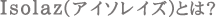 Isolazとは？